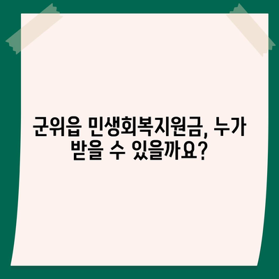 대구시 군위군 군위읍 민생회복지원금 | 신청 | 신청방법 | 대상 | 지급일 | 사용처 | 전국민 | 이재명 | 2024