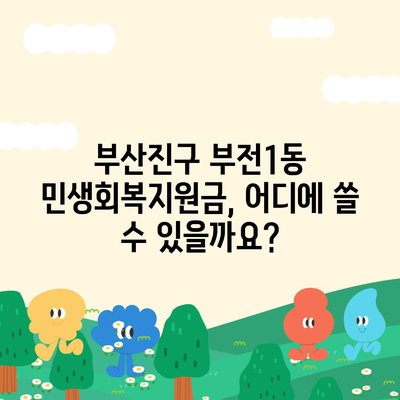 부산시 부산진구 부전1동 민생회복지원금 | 신청 | 신청방법 | 대상 | 지급일 | 사용처 | 전국민 | 이재명 | 2024