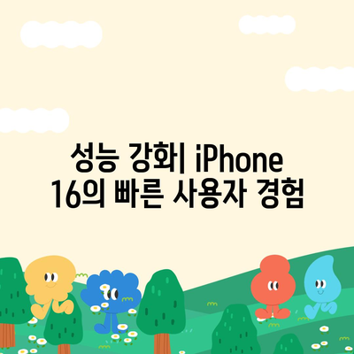 iPhone 16 기본 모델을 매력적으로 만드는 7가지