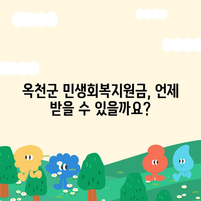 충청북도 옥천군 옥천읍 민생회복지원금 | 신청 | 신청방법 | 대상 | 지급일 | 사용처 | 전국민 | 이재명 | 2024