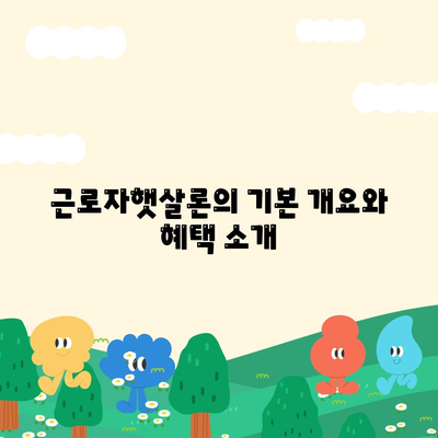 직장인 대출을 위한 확실한 선택, 근로자햇살론 활용법 | 서민금융, 대출 솔루션, 금융 지원