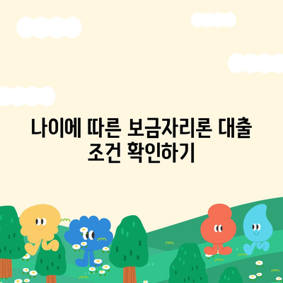 보금자리론 대출 자격·나이·금리·한도 비교하는 법! | 대출 가이드, 금융 팁, 주택자금 마련