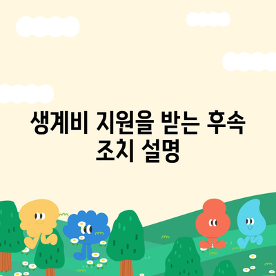 서민금융진흥원 소액 생계비 대출 신청 방법 완벽 가이드 | 대출, 생계비, 서민정책