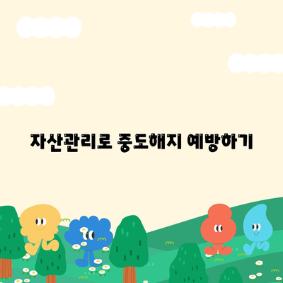 청년주택드림과 청약통장 중도해지 방지 방법 5가지 | 청년주택, 금융 팁, 주택 청약