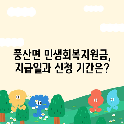 전라북도 순창군 풍산면 민생회복지원금 | 신청 | 신청방법 | 대상 | 지급일 | 사용처 | 전국민 | 이재명 | 2024