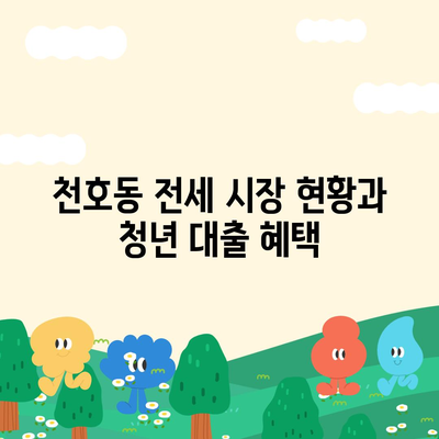 천호동 청년 버팀목 전세 대출| 신혼 투룸 반전세 활용법과 신청 팁 | 청년 주택, 대출 가이드, 전세 살이