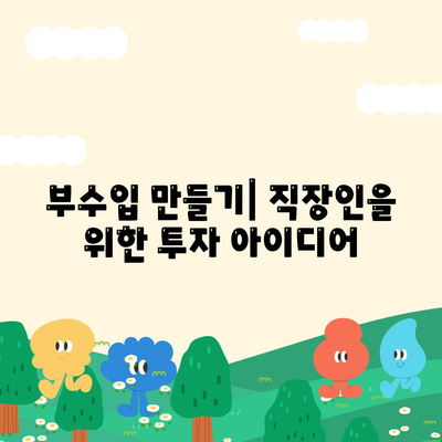 직장인 및 사업자를 위한 투자와 대출 도움 팁 | 대출, 투자, 재정 관리