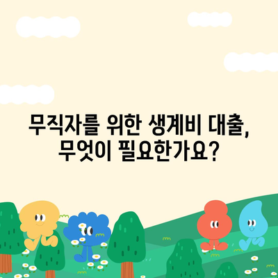 무직자 소액 생계비 대출 서민금융진흥원 상품 안내 | 대출 조건, 신청 방법, 최적의 선택 가이드