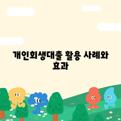 개인회생대출 조건과 진행방법 완벽 가이드 | 재정 회복, 대출 신청, 개인회생 절차