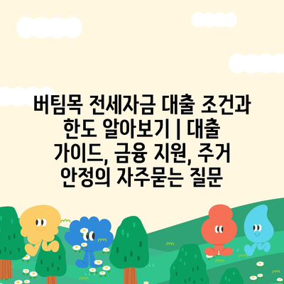 버팀목 전세자금 대출 조건과 한도 알아보기 | 대출 가이드, 금융 지원, 주거 안정