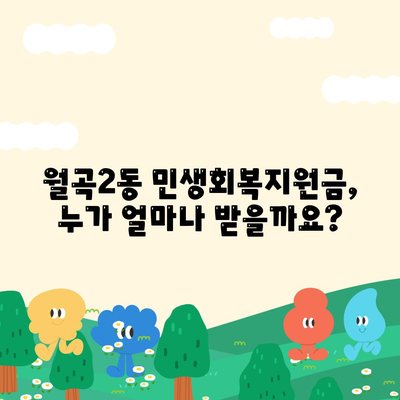 서울시 성북구 월곡2동 민생회복지원금 | 신청 | 신청방법 | 대상 | 지급일 | 사용처 | 전국민 | 이재명 | 2024