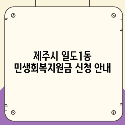 제주도 제주시 일도1동 민생회복지원금 | 신청 | 신청방법 | 대상 | 지급일 | 사용처 | 전국민 | 이재명 | 2024