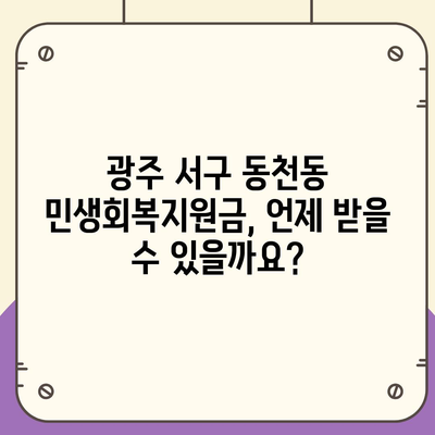 광주시 서구 동천동 민생회복지원금 | 신청 | 신청방법 | 대상 | 지급일 | 사용처 | 전국민 | 이재명 | 2024