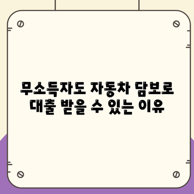 자동차 담보 대출이 무소득자에게 가능한 5가지 이유 | 자동차 대출, 무소득자, 금융 서비스