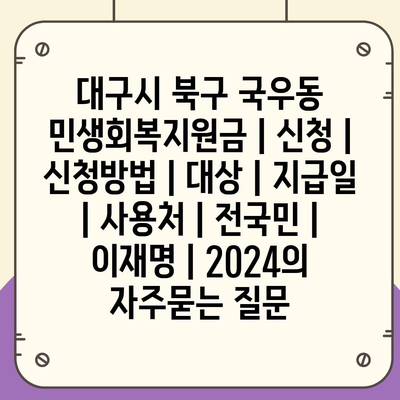 대구시 북구 국우동 민생회복지원금 | 신청 | 신청방법 | 대상 | 지급일 | 사용처 | 전국민 | 이재명 | 2024