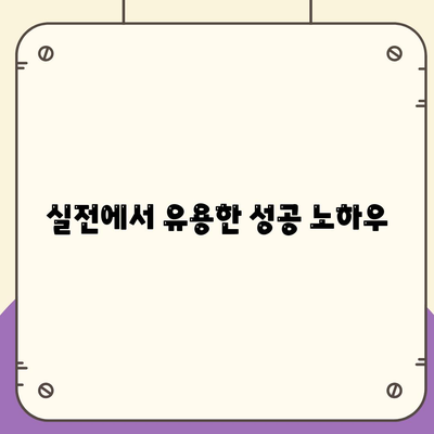 부동산 경매 대출, 남성보다 성공 확률을 높이는 5가지 팁 | 경매 전략, 대출 방법, 성공 노하우