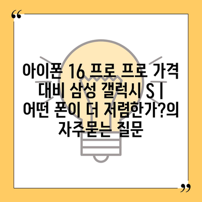 아이폰 16 프로 프로 가격 대비 삼성 갤럭시 S | 어떤 폰이 더 저렴한가?