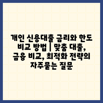 개인 신용대출 금리와 한도 비교 방법 | 맞춤 대출, 금융 비교, 최적화 전략