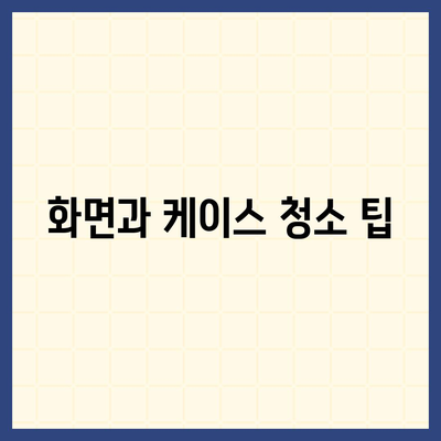 스마트폰 청소 및 소독을 위한 필수 팁과 트릭 | 유지 관리, 위생, 스마트폰 청소 방법