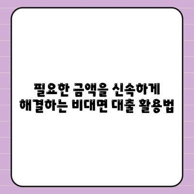 주말 비대면대출을 이용한 빠른 현금 확보 방법 | 대출, 금융, 비대면 서비스