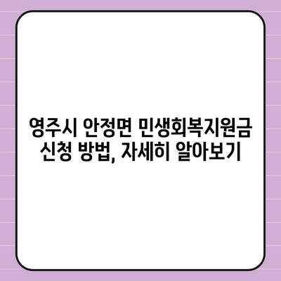 경상북도 영주시 안정면 민생회복지원금 | 신청 | 신청방법 | 대상 | 지급일 | 사용처 | 전국민 | 이재명 | 2024