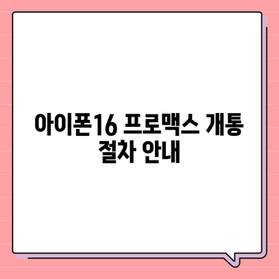 전라북도 장수군 계북면 아이폰16 프로 사전예약 | 출시일 | 가격 | PRO | SE1 | 디자인 | 프로맥스 | 색상 | 미니 | 개통