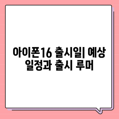 아이폰16 출시일 및 16프로 예상 변화