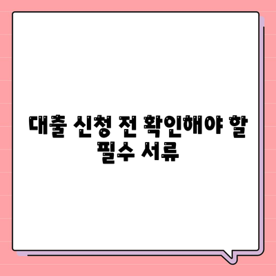 디딤돌 대출 거절 시 고려해야 할 5가지 필수 사항 | 대출, 재정 계획, 신용 점검