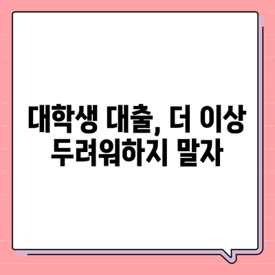 대학생 대출에 대한 일반적인 오해 풀기| 당신이 알아야 할 진실과 팁 | 대학생, 대출, 재정 관리