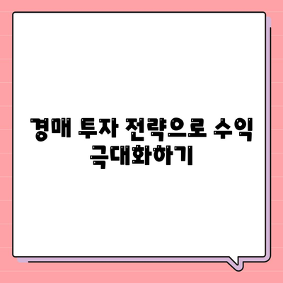 부동산 경매 대출 받는 꿀팁 10가지 | 부동산 경매, 대출 이자, 투자 전략