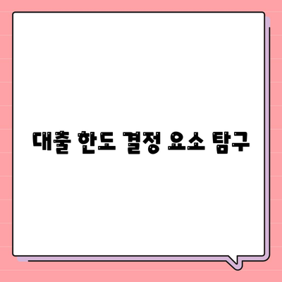 부동산담보대출| 금리 비교 및 한도 확보를 위한 완벽 가이드 | 부동산, 대출, 금리 비교