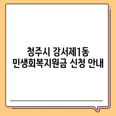 충청북도 청주시 흥덕구 강서제1동 민생회복지원금 | 신청 | 신청방법 | 대상 | 지급일 | 사용처 | 전국민 | 이재명 | 2024