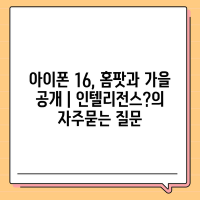 아이폰 16, 홈팟과 가을 공개 | 인텔리전스?