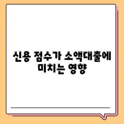 소액대출의 모든 것| 초보자를 위한 실용적 가이드 | 대출, 금융, 소액융자 팁