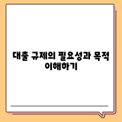 대출 규제 완벽 가이드| 지금 알아야 할 모든 사항! | 금융, 대출, 정책, 가이드