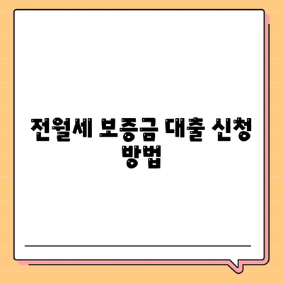 청년 전월세 보증금 대출 자격과 요건 완벽 가이드 | 대출조건, 신청방법, 유의사항"