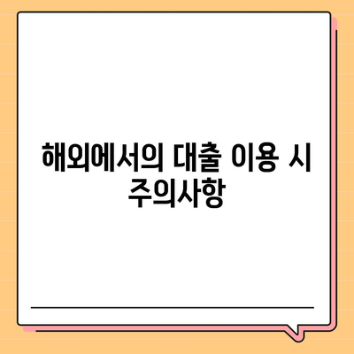 세계를 돌아다니며 대출 받기| 디지털 노마드를 위한 실용적 전략 가이드 | 대출, 디지털 노마드, 금융 팁