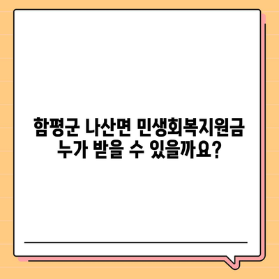 전라남도 함평군 나산면 민생회복지원금 | 신청 | 신청방법 | 대상 | 지급일 | 사용처 | 전국민 | 이재명 | 2024