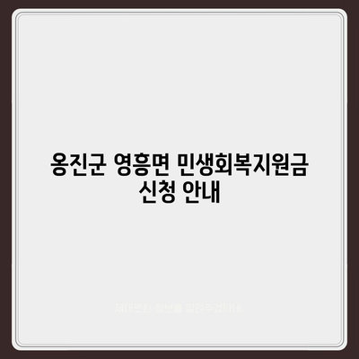 인천시 옹진군 영흥면 민생회복지원금 | 신청 | 신청방법 | 대상 | 지급일 | 사용처 | 전국민 | 이재명 | 2024