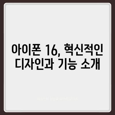 아이폰 16, 홈팟과 가을 공개 | 인텔리전스?