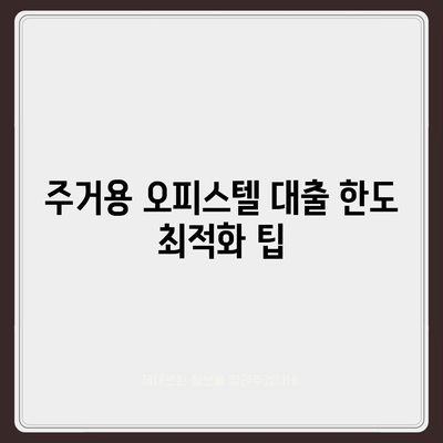 2대금융 은행 상업용 및 주거용 오피스텔 담보대출 한도 최대화 방법과 DSR, RTI 초과 시 대처 전략 | 대출 한도, 금융 가이드, DSR 관리"