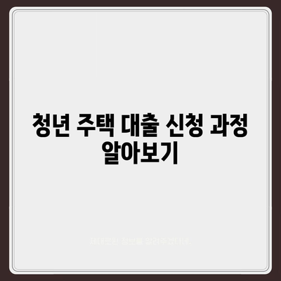 천호동 청년 버팀목 전세 대출| 신혼 투룸 반전세 활용법과 신청 팁 | 청년 주택, 대출 가이드, 전세 살이