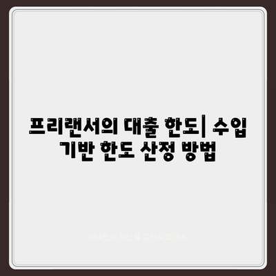 프리랜서 대출 조건과 한도 불가결 사유 완벽 가이드 | 프리랜서, 대출 조건, 금융 솔루션