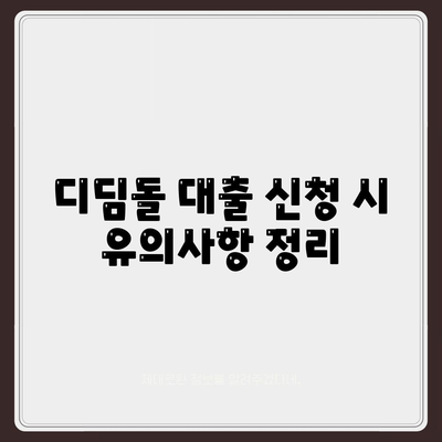 디딤돌 대출 계산기 활용 방법과 꼭 알아야 할 꿀팁 | 금융, 대출, 재무 관리