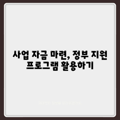 직장인과 사업자를 위한 대출, 투자 및 대출 활용법 가이드 | 금융, 재테크, 사업 자금 마련