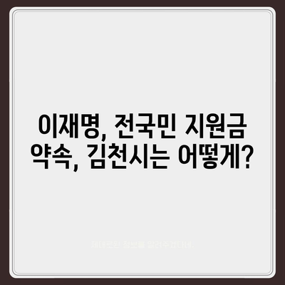 경상북도 김천시 양금동 민생회복지원금 | 신청 | 신청방법 | 대상 | 지급일 | 사용처 | 전국민 | 이재명 | 2024