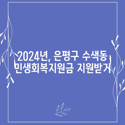 서울시 은평구 수색동 민생회복지원금 | 신청 | 신청방법 | 대상 | 지급일 | 사용처 | 전국민 | 이재명 | 2024