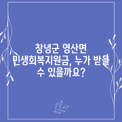 경상남도 창녕군 영산면 민생회복지원금 | 신청 | 신청방법 | 대상 | 지급일 | 사용처 | 전국민 | 이재명 | 2024