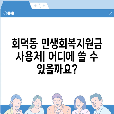 대전시 대덕구 회덕동 민생회복지원금 | 신청 | 신청방법 | 대상 | 지급일 | 사용처 | 전국민 | 이재명 | 2024