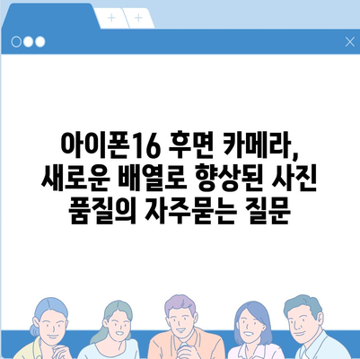 아이폰16 후면 카메라, 새로운 배열로 향상된 사진 품질